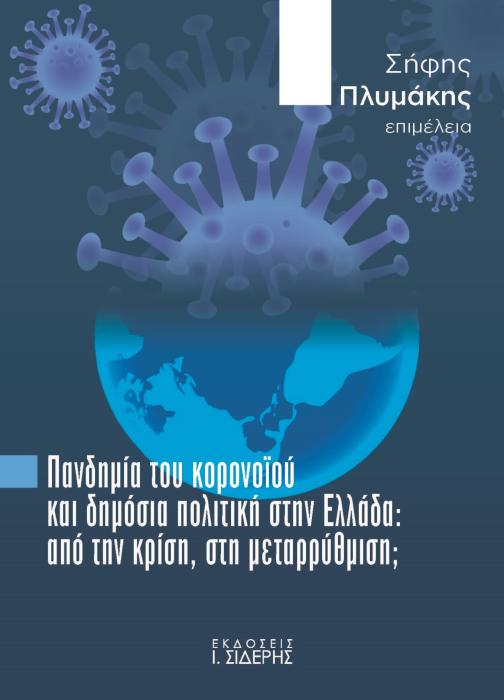 ΠΑΝΔΗΜΙΑ ΤΟΥ ΚΟΡΟΝΟΙΟΥ ΚΑΙ ΔΗΜΟΣΙΑ ΠΟΛΙΤΙΚΗ ΣΤΗΝ ΕΛΛΑΔΑ ΑΠΟ ΤΗΝ ΚΡΙΣΗ, ΣΤΗ ΜΕΤΑΡΡΥΘΜΙΣΗ;