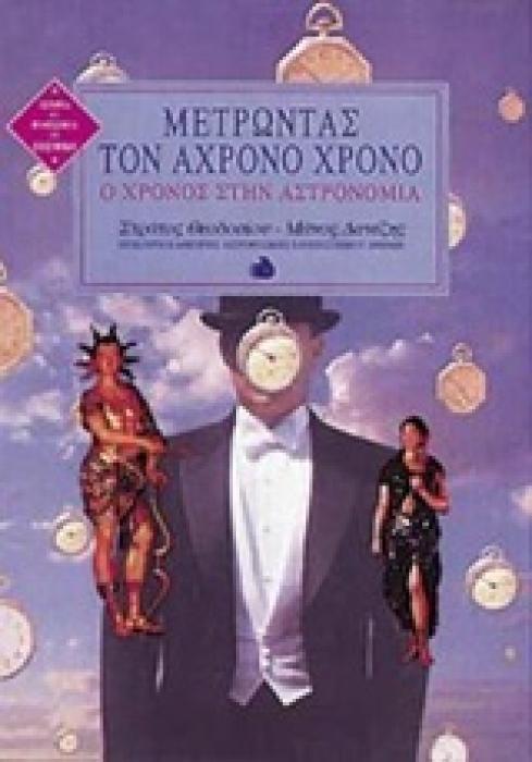 ΙΣΤΟΡΙΑ ΚΑΙ ΦΙΛΟΣΟΦΙΑ ΤΩΝ ΕΠΙΣΤΗΜΩΝ ΜΕΤΡΩΝΤΑΣ ΤΟΝ ΑΧΡΟΝΟ ΧΡΟΝΟ Ο ΧΡΟΝΟΣ ΣΤΗΝ ΑΣΤΡΟΝΟΜΙΑ