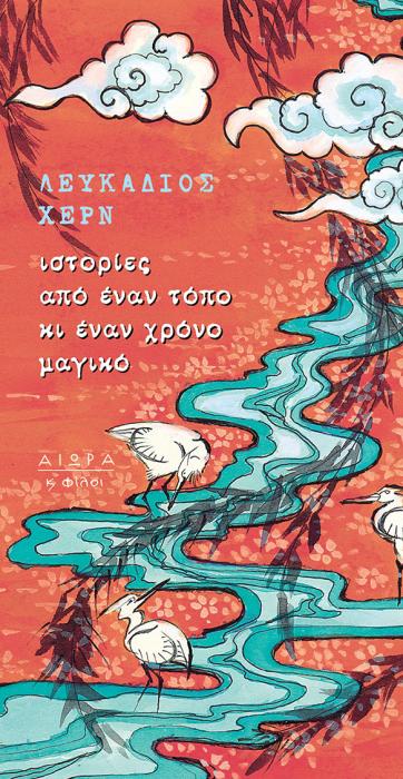 ΙΣΤΟΡΙΕΣ ΑΠΟ ΕΝΑΝ ΤΟΠΟ ΚΙ ΕΝΑΝ ΧΡΟΝΟ ΜΑΓΙΚΟ