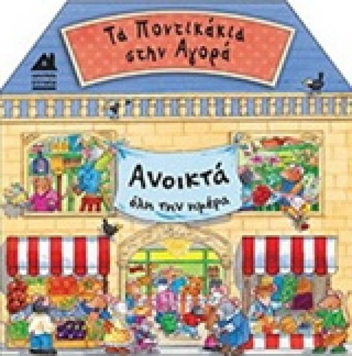 ΤΑ ΠΟΝΤΙΚΑΚΙΑ ΣΤΗΝ ΑΓΟΡΑ ( ΧΑΡΟΥΜΕΝΑ ΣΠΙΤΑΚΙΑ)