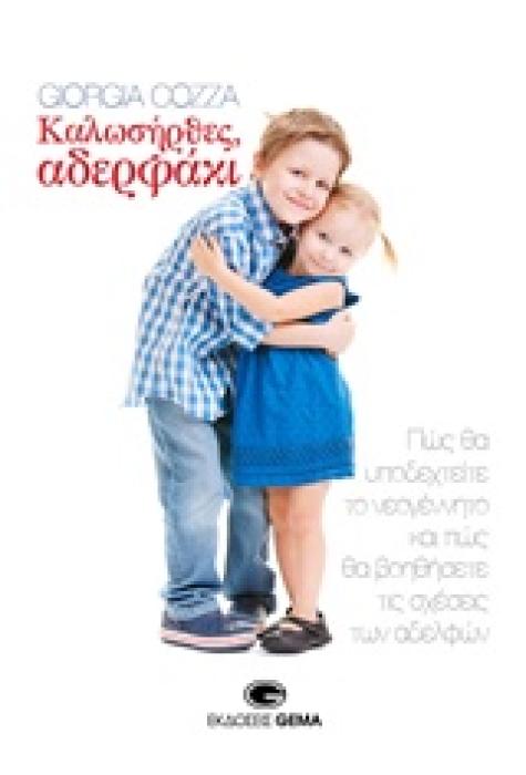 ΚΑΛΩΣΗΡΘΕΣ ΑΔΕΡΦΑΚΙ ΠΩΣ ΘΑ ΥΠΟΔΕΧΤΕΙΤΕ ΤΟ ΝΕΟΓΕΝΝΗΤΟ ΚΑΙ ΠΩΣ ΘΑ ΒΟΗΘΗΣΕΤΕ ΤΙΣ ΣΧΕΣΕΙΣ ΤΩΝ ΑΔΕΡΦΩΝ