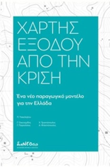 ΧΑΡΤΗΣ ΕΞΟΔΟΥ ΑΠΟ ΤΗΝ ΚΡΙΣΗ ΕΝΑ ΝΕΟ ΠΑΡΑΓΩΓΙΚΟ ΜΟΝΤΕΛΟ ΓΙΑ ΤΗΝ ΕΛΛΑΔΑ
