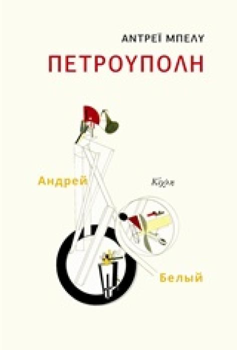 ΠΕΤΡΟΥΠΟΛΗ 1Η ΕΚΔΟΣΗ