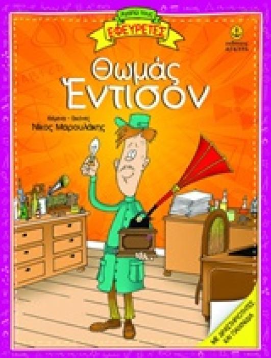 ΘΩΜΑΣ ΕΝΤΙΣΟΝ (ΣΕΙΡΑ: ΑΓΑΠΩ ΤΟΥΣ ΕΦΕΥΡΕΤΕΣ)