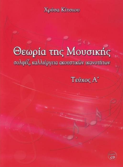 ΘΕΩΡΙΑ ΤΗΣ ΜΟΥΣΙΚΗΣ (ΠΡΩΤΟ ΤΕΥΧΟΣ) +CD ΣΟΛΦΕΖ, ΚΑΛΛΙΕΡΓΕΙΑ ΑΚΟΥΣΤΙΚΩΝ ΙΚΑΝΟΤΗΤΩΝ