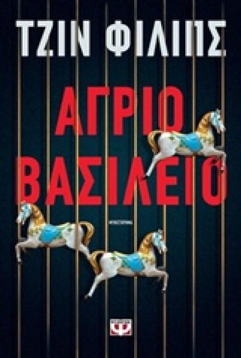 ΑΓΡΙΟ ΒΑΣΙΛΕΙΟ