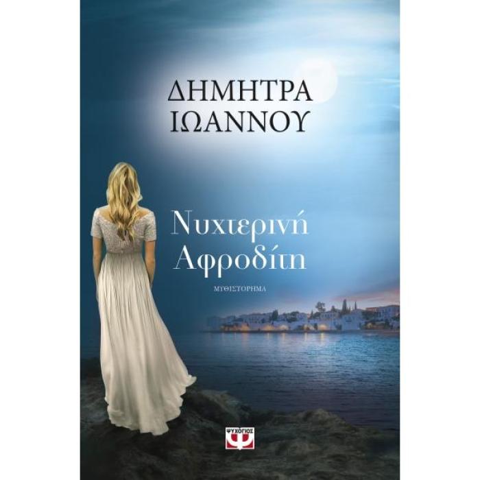 ΝΥΧΤΕΡΙΝΗ ΑΦΡΟΔΙΤΗ