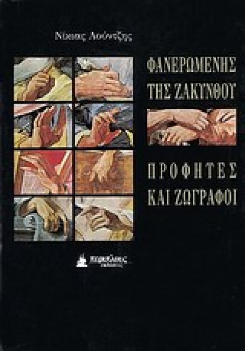 ΦΑΝΕΡΩΜΕΝΗ ΤΗΣ ΖΑΚΥΝΘΟΥ ΠΡΟΦΗΤΕΣ ΚΑΙ ΖΩΓΡΑΦΟΙ