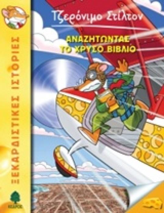 ΤΖΕΡΟΝΙΜΟ ΣΤΙΛΤΟΝ 37: ΑΝΑΖΗΤΩΝΤΑΣ ΤΟ ΧΡΥΣΟ ΒΙΒΛΙΟ