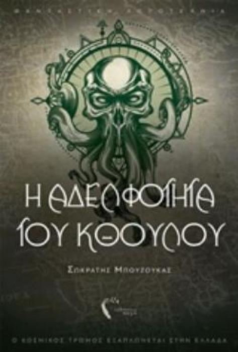 Η ΑΔΕΛΦΟΤΗΤΑ ΤΟΥ ΚΘΟΥΛΟΥ ΦΑΝΤΑΣΤΙΚΗ ΛΟΓΟΤΕΧΝΙΑ