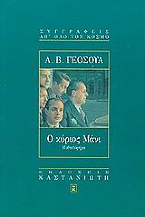 Ο ΚΥΡΙΟΣ ΜΑΝΙ ΜΥΘΙΣΤΟΡΗΜΑ