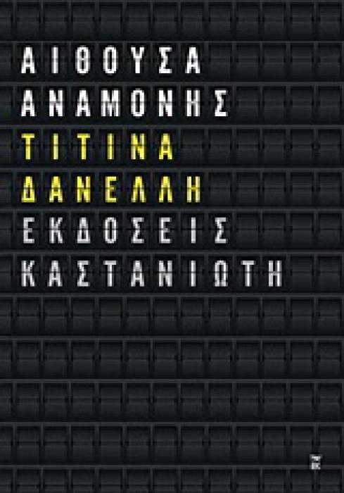 ΑΙΘΟΥΣΑ ΑΝΑΜΟΝΗΣ ΔΙΗΓΗΜΑΤΑ