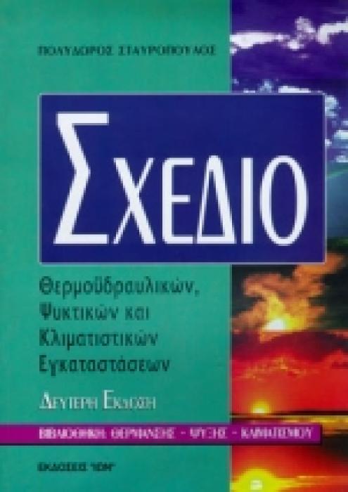 ΣΧΕΔΙΟ ΘΕΡΜΟΥΔΡΑΥΛΙΚΩΝ, ΨΥΚΤΙΚΩΝ ΚΑΙ ΚΛΙΜΑΤΙΣΤΙΚΩΝ ΕΓΚΑΤΑΣΤΑΣΕΩΝ 2Η ΕΚΔΟΣΗ