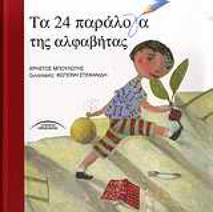 ΤΑ 24 ΠΑΡΑΛΟΓΑ ΤΗΣ ΑΛΦΑΒΗΤΑΣ 1Η ΕΚΔΟΣΗ