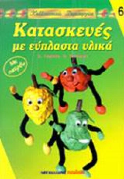 ΚΑΛΛΙΤΕΧΝΙΚΕΣ ΔΗΜΙΟΥΡΓΙΕΣ ΚΑΤΑΣΚΕΥΕΣ ΜΕ ΕΥΠΛΑΣΤΑ ΥΛΙΚΑ ΜΕ ΠΑΤΡΟΝ