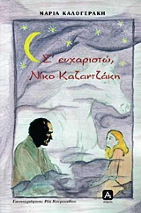 Σ ΕΥΧΑΡΙΣΤΩ, ΝΙΚΟ ΚΑΖΑΝΤΖΑΚΗ