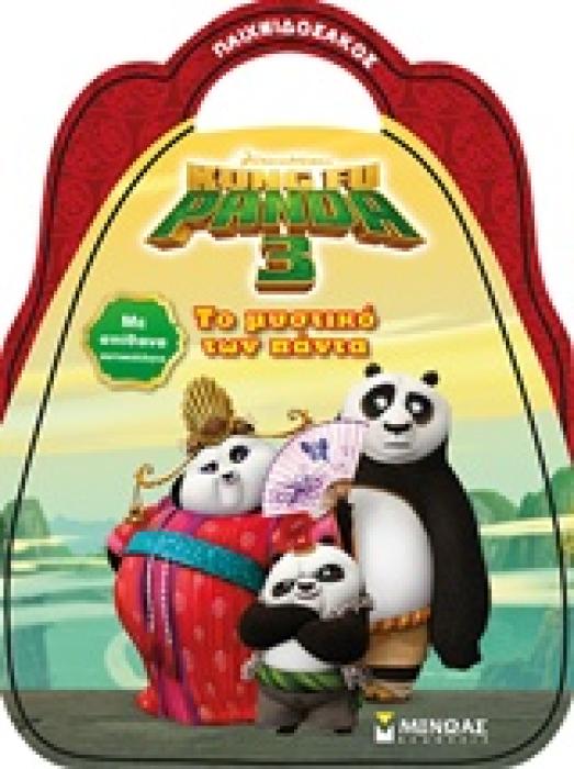 ΠΑΙΧΝΙΔΟΣΑΚΟΣ KUNG FU PANDA 3 ΤΟ ΜΥΣΤΙΚΟ ΤΩΝ ΠΑΝΤΑ