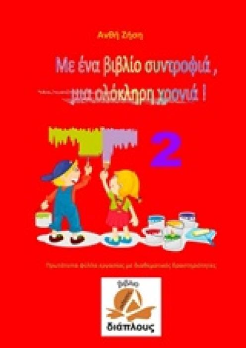 ΜΕ ΕΝΑ ΒΙΒΛΙΟ ΣΥΝΤΡΟΦΙΑ, ΜΙΑ ΟΛΟΚΛΗΡΗ ΧΡΟΝΙΑ ΝΟ 2 ΠΡΩΤΟΤΥΠΑ ΦΥΛΛΑ ΕΡΓΑΣΙΑΣ ΜΕ ΔΙΑΘΕΜΑΤΙΚΕΣ ΔΡΑΣΤΗΡΙΟΤΗΤΕΣ
