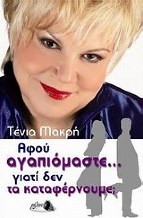ΑΦΟΥ ΑΓΑΠΙΟΜΑΣΤΕ... ΓΙΑΤΙ ΔΕΝ ΤΑ ΚΑΤΑΦΕΡΝΟΥΜΕ;
