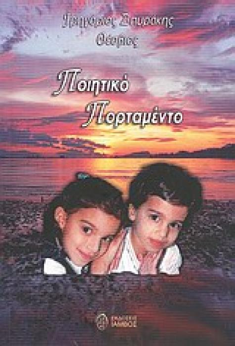 ΠΟΙΗΤΙΚΟ ΠΟΡΤΑΜΕΝΤΟ