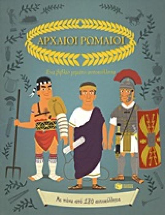 ΑΡΧΑΙΟΙ ΡΩΜΑΙΟΙ ΕΝΑ ΒΙΒΛΙΟ ΓΕΜΑΤΟ ΑΥΤΟΚΟΛΛΗΤΑ