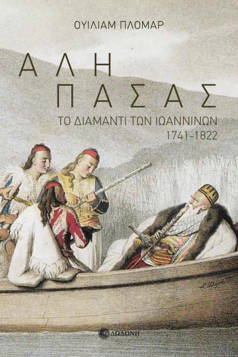 ΑΛΗ ΠΑΣΑΣ ΤΟ ΔΙΑΜΑΝΤΙ ΤΩΝ ΙΩΑΝΝΙΝΩΝ 1741-1822 3Η ΕΚΔΟΣΗ