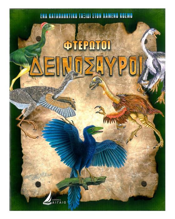 ΦΤΕΡΩΤΟΙ ΔΕΙΝΟΣΑΥΡΟΙ (ΚΑΡΦΙΤΣΑ)