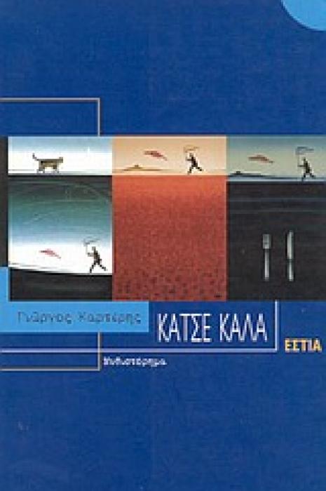 ΚΑΤΣΕ ΚΑΛΑ ΣΥΓΧΡΟΝΗ ΕΛΛΗΝΙΚΗ ΠΕΖΟΓΡΑΦΙΑ