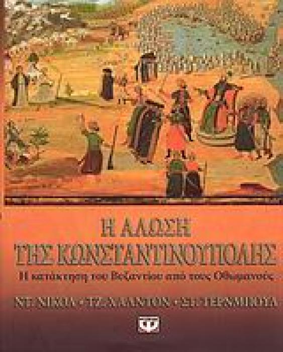 Η ΑΛΩΣΗ ΤΗΣ ΚΩΝΣΤΑΝΤΙΝΟΥΠΟΛΗΣ Η ΚΑΤΑΚΤΗΣΗ ΤΟΥ ΒΥΖΑΝΤΙΟΥ ΑΠΟ ΤΟΥΣ ΟΘΩΜΑΝΟΥΣ