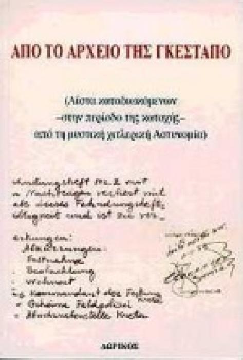 ΑΠΟ ΤΟ ΑΡΧΕΙΟ ΤΗΣ ΓΚΕΣΤΑΠΟ - ΛΙΣΤΑ ΚΑΤΑΔΙΩΚΟΜΕΝΩΝ ΣΤΗΝ ΠΕΡΙΟΔΟ ΤΗΣ ΚΑΤΟΧΗΣ ΑΠΟ ΤΗ ΜΥΣΤΙΚΗ ΧΙΤΛΕΡΙΚΗ ΑΣΤΥΝΟΜΙΑ