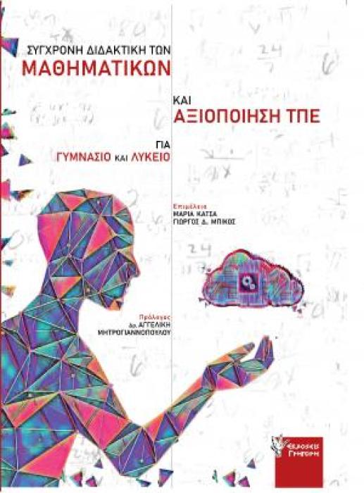 ΣΥΓΧΡΟΝΗ ΔΙΔΑΚΤΙΚΗ ΤΩΝ ΜΑΘΗΜΑΤΙΚΩΝ ΚΑΙ ΑΞΙΟΠΟΙΗΣΗ ΤΠΕ ΓΙΑ ΓΥΜΝΑΣΙΟ ΚΑΙ ΛΥΚΕΙΟ ΘΕΩΡΙΑ ΚΑΙ ΕΦΑΡΜΟΓΕΣ