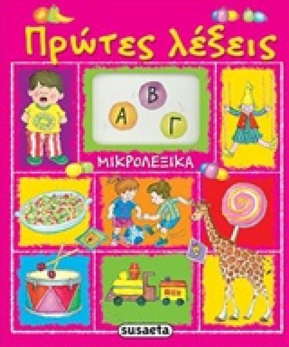 ΠΡΩΤΕΣ ΛΕΞΕΙΣ ΜΙΚΡΟΛΕΞΙΚΑ