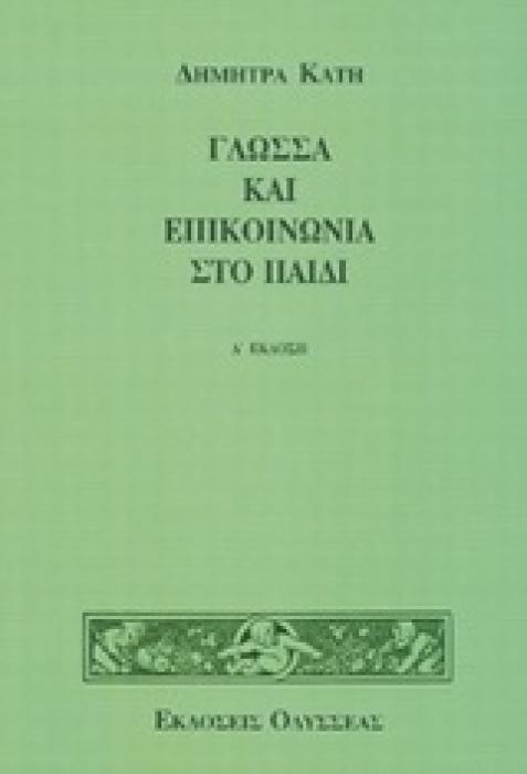 ΓΛΩΣΣΑ ΚΑΙ ΕΠΙΚΟΙΝΩΝΙΑ ΣΤΟ ΠΑΙΔΙ