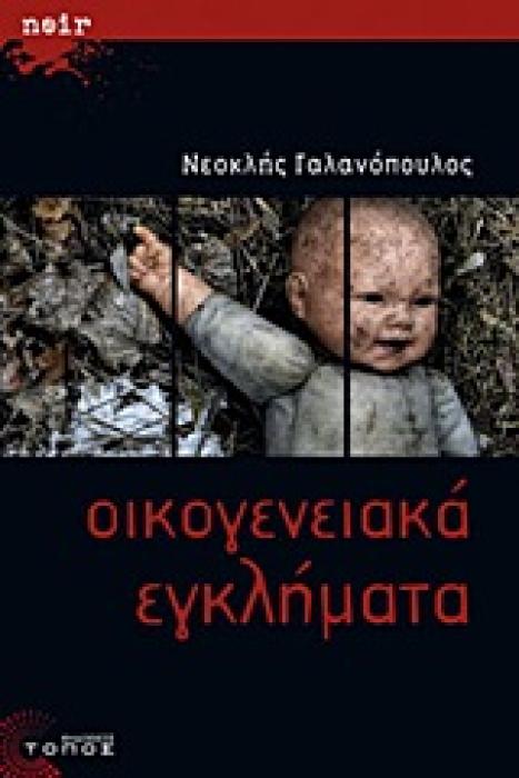 ΟΙΚΟΓΕΝΕΙΑΚΑ ΕΓΚΛΗΜΑΤΑ ΜΥΘΙΣΤΟΡΗΜΑ ΜΥΣΤΗΡΙΟΥ ΛΟΓΟΤΕΧΝΙΑ / NOIR 1Η ΕΚΔΟΣΗ