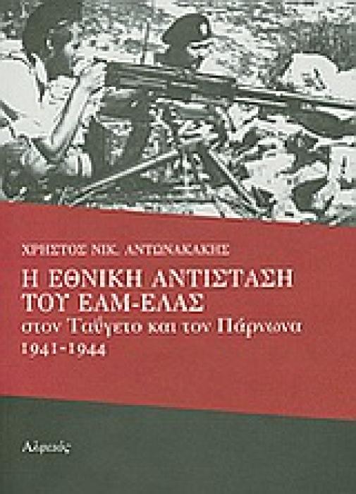 Η ΕΘΝΙΚΗ ΑΝΤΙΣΤΑΣΗ ΤΟΥ ΕΑΜ - ΕΛΑΣ ΣΤΟΝ ΤΑΥΓΕΤΟ ΚΑΙ ΤΟΝ ΠΑΡΝΩΝΑ 1941-1944