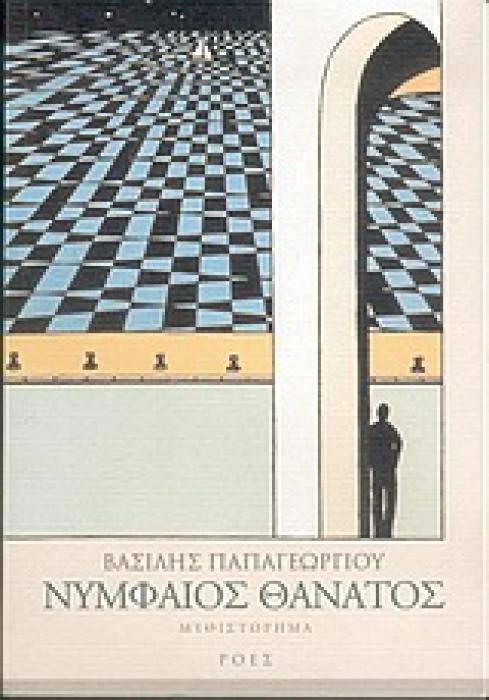 ΝΥΜΦΑΙΟΣ ΘΑΝΑΤΟΣ ΜΥΘΙΣΤΟΡΗΜΑ ΕΛΛΗΝΕΣ ΣΥΓΓΡΑΦΕΙΣ