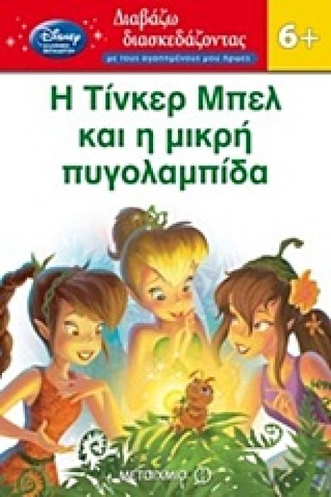 ΔΙΑΒΑΖΩ ΔΙΑΣΚΕΔΑΖΟΝΤΑΣ ΜΕ ΤΟΥΣ ΑΓΑΠΗΜΕΝΟΥΣ ΜΟΥ ΗΡΩΕΣ Η ΤΙΝΚΕΡ ΜΠΕΛ ΚΑΙ Η ΜΙΚΡΗ ΠΥΓΟΛΑΜΠΙΔΑ