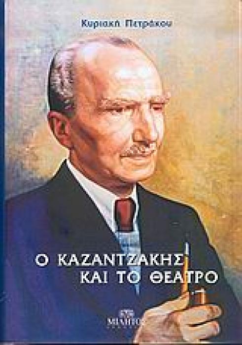 Ο ΚΑΖΑΝΤΖΑΚΗΣ ΚΑΙ ΤΟ ΘΕΑΤΡΟ 1Η ΕΚΔΟΣΗ