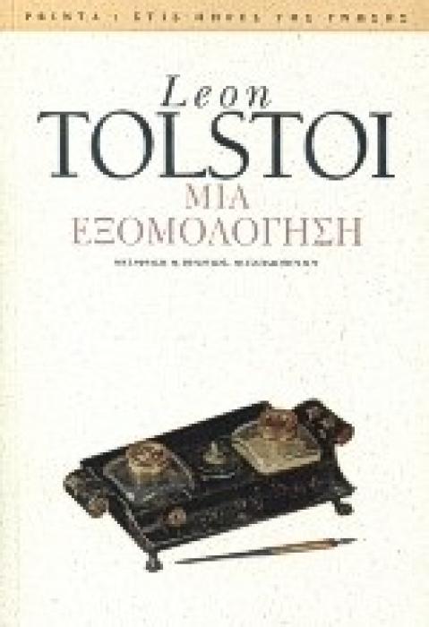 ΜΙΑ ΕΞΟΜΟΛΟΓΗΣΗ ( ΣΤΙΣ ΠΗΓΕΣ ΤΗΣ ΓΝΩΣΗΣ)