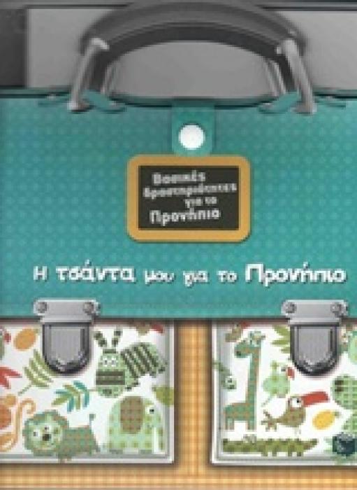 ΔΡΑΣΤΗΡΙΟΤΗΤΕΣ ΕΚΠΑΙΔΕΥΤΙΚΟΥ ΧΑΡΑΚΤΗΡΑ Η ΤΣΑΝΤΑ ΜΟΥ ΓΙΑ ΤΟ ΠΡΟΝΗΠΙΟ 80 ΑΥΤΟΚΟΛΛΗΤΑ, 1 ΚΑΣΕΤΙΝΑ, 3 ΧΡ ΒΑΣΙΚΕΣ ΔΡΑΣΤΗΡΙΟΤΗΤΕΣ ΓΙΑ ΤΟ ΠΡΟΝΗΠΙΟ