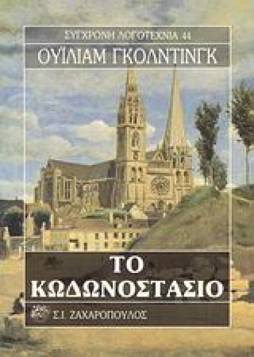 ΤΟ ΚΩΔΩΝΟΣΤΑΣΙΟ ΣΥΓΧΡΟΝΗ ΛΟΓΟΤΕΧΝΙΑ