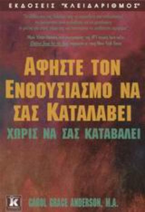 ΑΦΗΣΤΕ ΤΟΝ ΕΝΘΟΥΣΙΑΣΜΟ ΝΑ ΣΑΣ ΚΑΤΑΛΑΒΕΙ ΧΩΡΙΣ ΝΑ ΣΑΣ ΚΑΤΑΒΑΛΕΙ