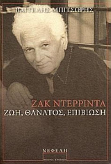 ΖΑΚ ΝΤΕΡΡΙΝΤΑ ΖΩΗ, ΘΑΝΑΤΟΣ, ΕΠΙΒΙΩΣΗ ΘΕΩΡΙΑ - ΚΡΙΤΙΚΗ