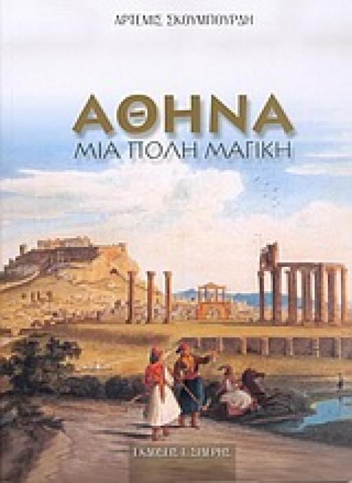 ΑΘΗΝΑ ΜΙΑ ΠΟΛΗ ΜΑΓΙΚΗ