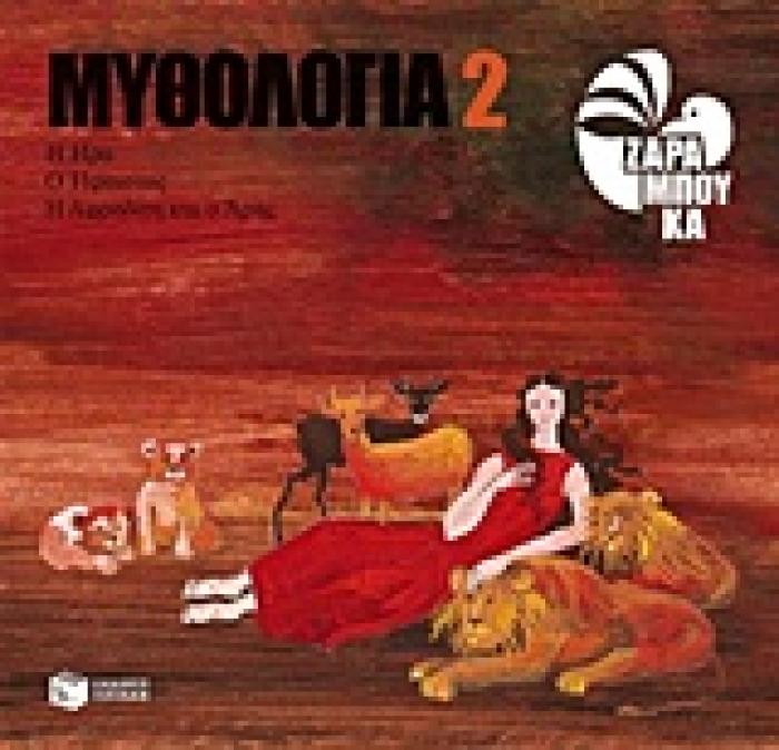 ΜΥΘΟΛΟΓΙΑ 2: Η ΗΡΑ, Ο ΗΦΑΙΣΤΟΣ, Η ΑΦΡΟΔΙΤΗ ΚΑΙ Ο ΑΡΗΣ