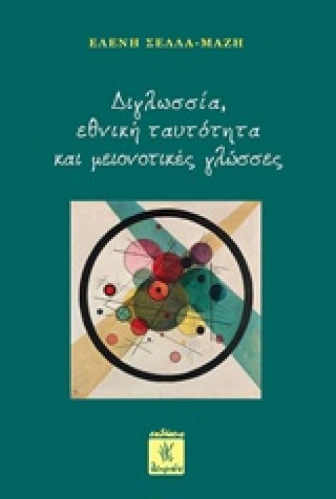 ΔΙΓΛΩΣΣΙΑ, ΕΘΝΙΚΗ ΤΑΥΤΟΤΗΤΑ ΚΑΙ ΜΕΙΟΝΟΤΙΚΕΣ ΓΛΩΣΣΕΣ