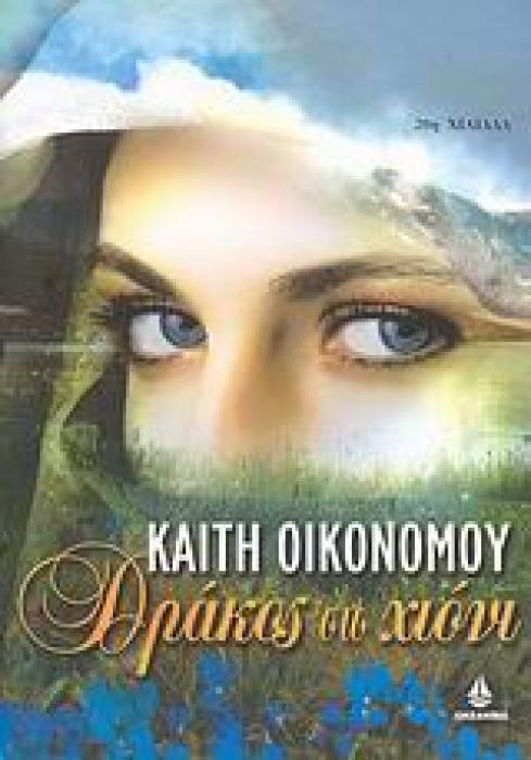 ΔΡΑΚΟΣ ΣΤΟ ΧΙΟΝΙ