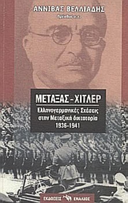 ΜΕΤΑΞΑΣ ΧΙΤΛΕΡ