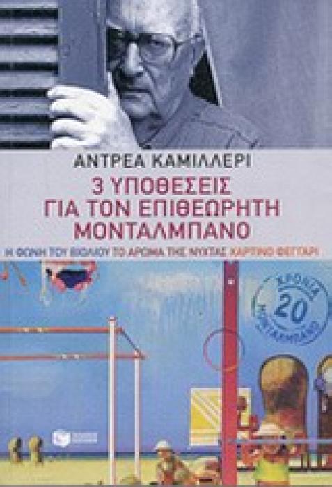 3 ΥΠΟΘΕΣΕΙΣ ΓΙΑ ΤΟΝ ΕΠΙΘΕΩΡΗΤΗ ΜΟΝΤΑΛΜΠΑΝΟ