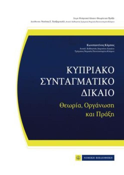ΚΥΠΡΙΑΚΟ ΣΥΝΤΑΓΜΑΤΙΚΟ ΔΙΚΑΙΟ -ΘΕΩΡΙΑ, ΟΡΓΑΝΩΣΗ ΚΑΙ ΠΡΑΞΗ